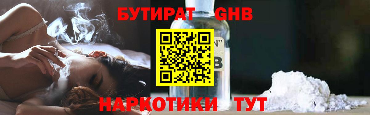 Жуковский  Бутират  Вход с VPN  БУТИРАТ бутандиол 