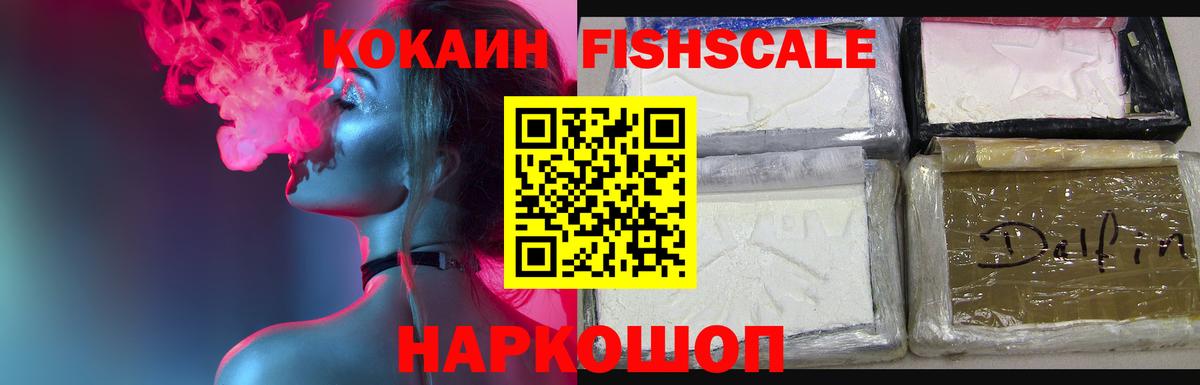 КОКАИН FishScale  Жуковский  Cocaine 98% 