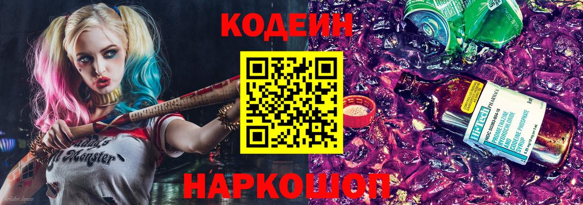 Кодеин напиток Lean (лин) Жуковский