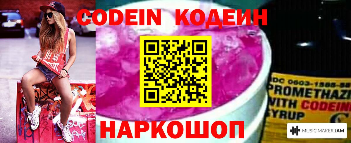 Кодеин Purple Drank Жуковский