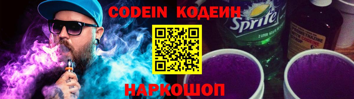 Codein Purple Drank  Вход с VPN  Жуковский 